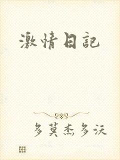 激情日记
