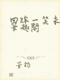 回眸一笑未删减笔趣阁