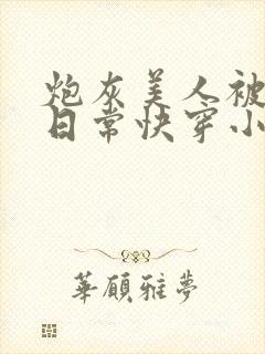 炮灰美人被浇灌日常快穿小说免费阅读