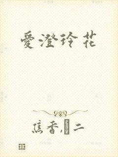 爱澄玲花