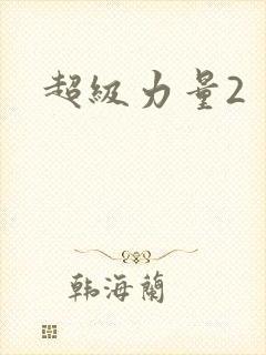 超级力量2