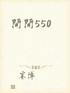 开开550