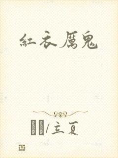 红衣厉鬼