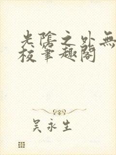 光阴之外无错精校笔趣阁