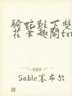 骑蛇难下双金银花笔趣阁txt下载