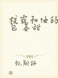 校霸和他的小哭包 姜甜