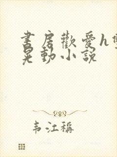 书房欢爱h双乳晃动小说