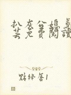 扒灰公媳 郑小芸免费阅读