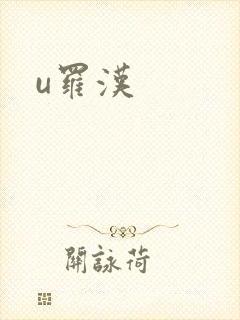 u罗汉