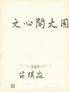文心阁大团结