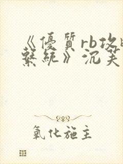 《优质rb攻略系统》沉芙