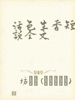 活色生香短篇小说全文