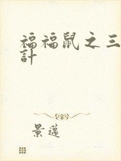 福福鼠之三十六计