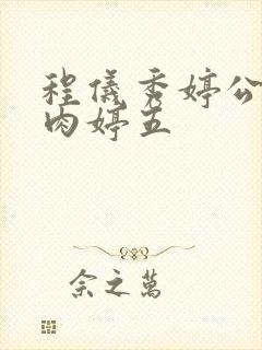 程仪秀婷公欲息肉婷五