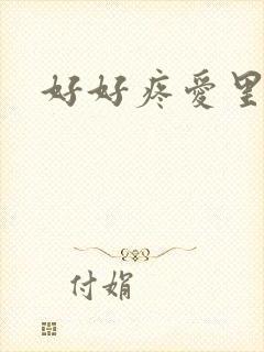 好好疼爱里面