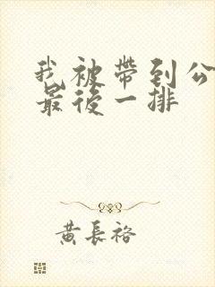 我被带到公交车最后一排