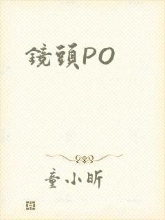 镜头PO