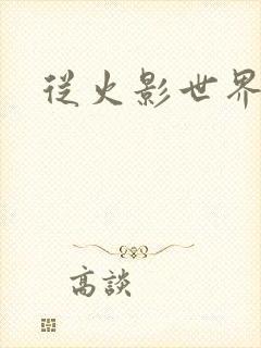 从火影世界归来