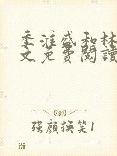 季淮盛和林栀全文免费阅读