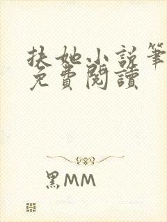 扶她小说笔趣阁免费阅读