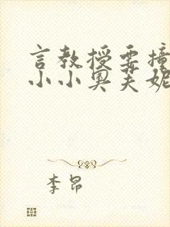 言教授要撞坏了小小奥芙妮写