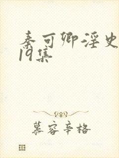 秦可卿淫史1一19集