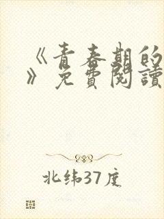 《青春期的迷失》免费阅读