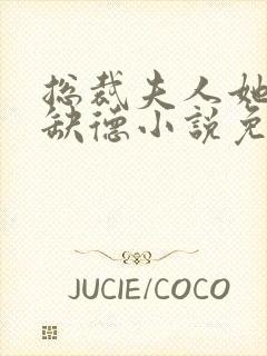 总裁夫人她五行缺德小说免费阅读