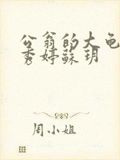 公翁的大龟挺进秀婷苏玥