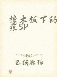 檀木板下的翘红痕SP