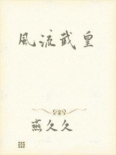风流武皇