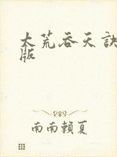 太荒吞天诀完整版