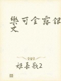 乐可金露银花全文