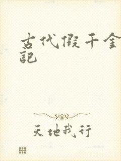 古代假千金挨日记