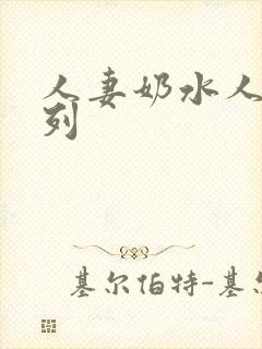 人妻奶水人妻系列