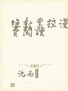 绝对掌控漫画免费阅读