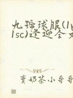 九号球服(1v1sc)逢迎全文阅读