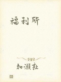 福利所