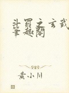 斗罗之玄武月神笔趣阁