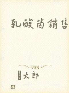 乳酸菌销售女郎