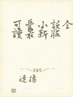 可爱小说全文阅读最新版