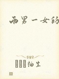 两男一女的小说