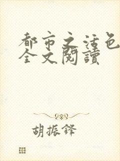 都市之活色生香全文阅读