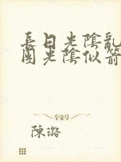 长日光阴乱作一团光阴似箭灵欲教