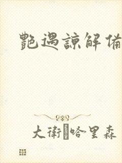 艳遇谅解备忘录