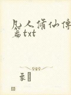 凡人修仙传仙界篇txt