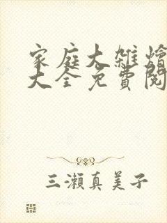 家庭大杂烩小说大全免费阅读