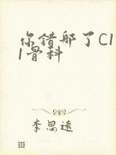 你错哪了C1V1骨科