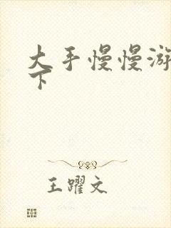 大手慢慢游走往下