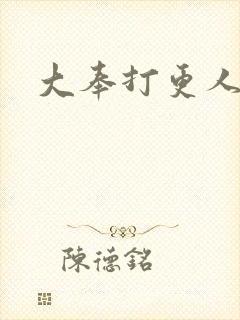 大奉打更人免费